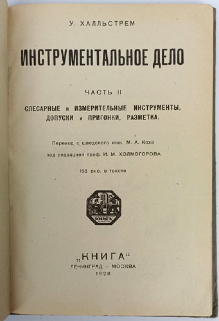 Инструментальное дело (в 2 частях). Режущие инструменты, слесарные и измерительные инструменты: допуски, пригонки и разметка