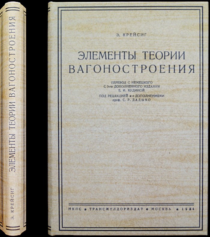 Элементы теории вагоностроения. Практические расчёты узлов вагонов по германским материалам