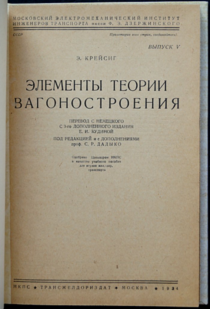 Элементы теории вагоностроения. Практические расчёты узлов вагонов по германским материалам