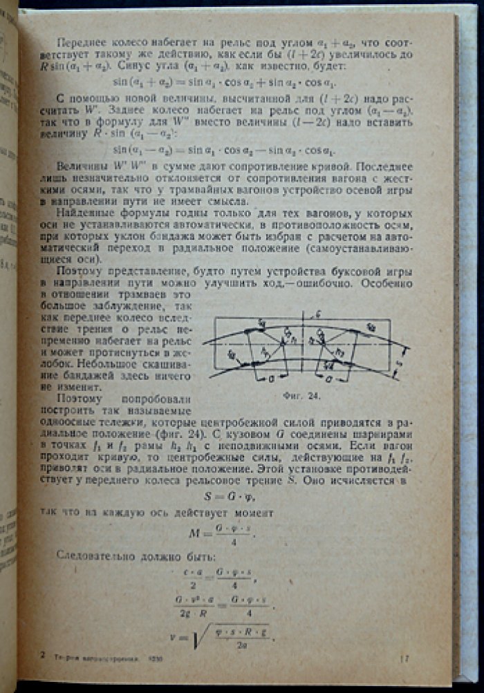 Элементы теории вагоностроения. Практические расчёты узлов вагонов по германским материалам