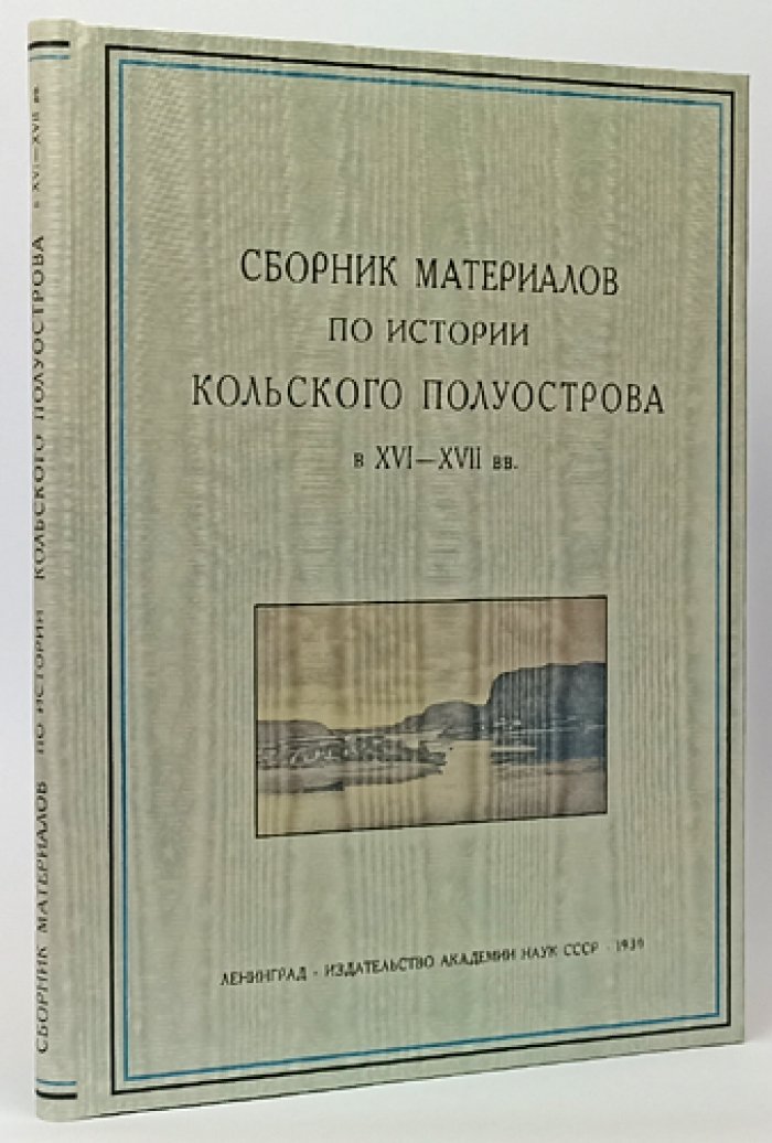 Источники по истории Кольского полуострова (XVI–XVII вв.) — материалы Северной комиссии экспедиционных исследований