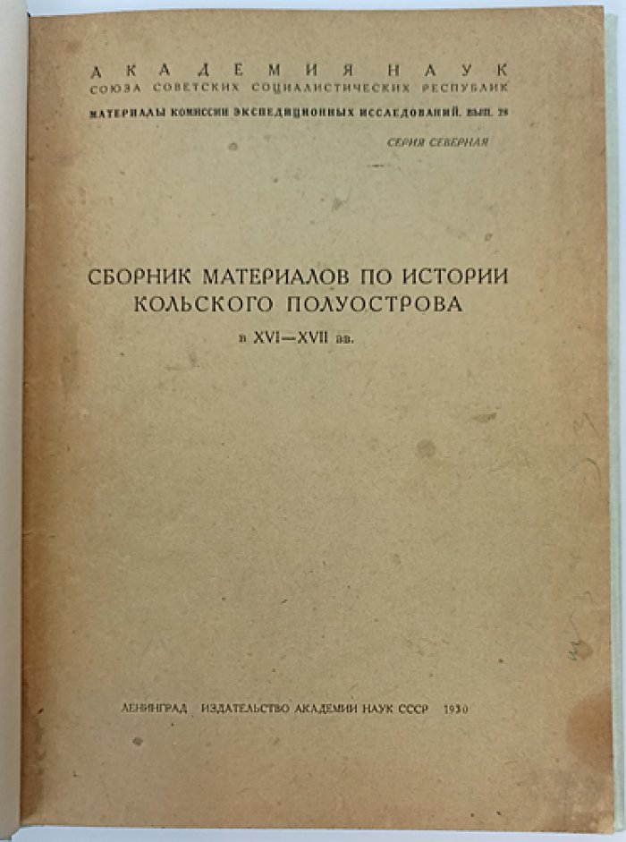 Источники по истории Кольского полуострова (XVI–XVII вв.) — материалы Северной комиссии экспедиционных исследований