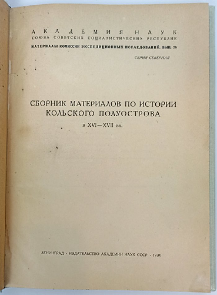Источники по истории Кольского полуострова (XVI–XVII вв.) — материалы Северной комиссии экспедиционных исследований