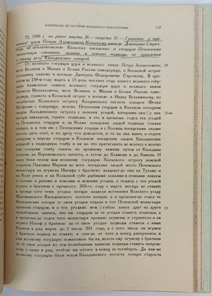 Источники по истории Кольского полуострова (XVI–XVII вв.) — материалы Северной комиссии экспедиционных исследований