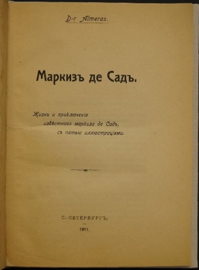 Маркиз де Сад: жизнь и приключения (биография Донасьена-Альфонса-Франсуа де Сада)