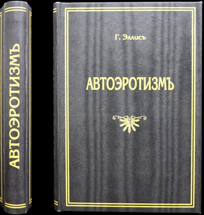 Проф. Эллис. Автоэротизм: сексуальные проявления, механизмы возбуждения и связь с психикой