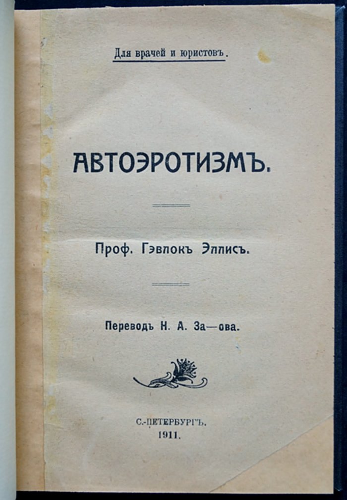 Проф. Эллис. Автоэротизм: сексуальные проявления, механизмы возбуждения и связь с психикой