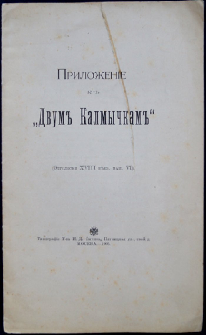 Приложение к «Двум Калмычкам» (Отголоски XVIII века, Выпуск VI)