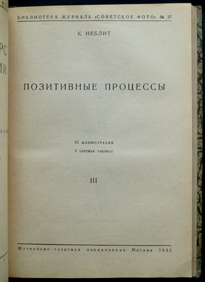 Общий курс фотографии: комплект в 3 книгах (Библиотека журнала «Советское Фото», № 35–37)