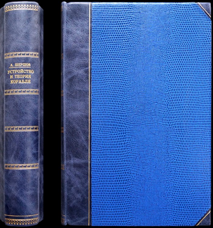 Устройство и теория корабля. Теория остойчивости, дифферента и крена, устройство судна и постройка (5-е переработанное издание)