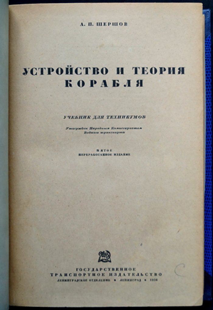 Устройство и теория корабля. Теория остойчивости, дифферента и крена, устройство судна и постройка (5-е переработанное издание)