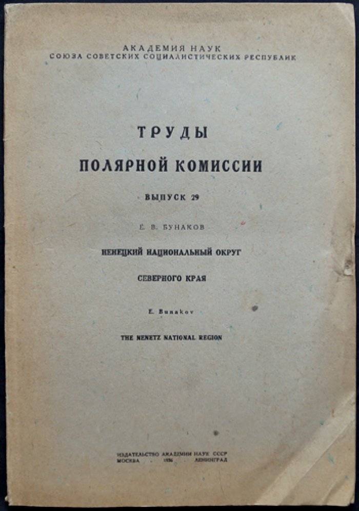 Ненецкий национальный округ Северного края (труды Полярной комиссии АН СССР, выпуск 29)