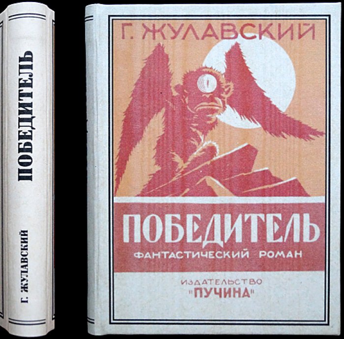 Ежи Жулавский. «Победитель». Фантастический роман