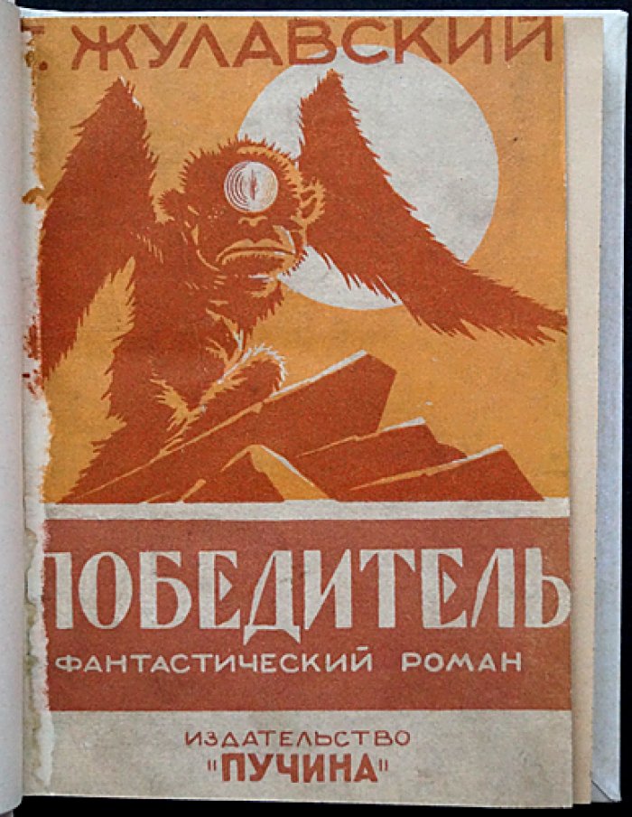 Ежи Жулавский. «Победитель». Фантастический роман
