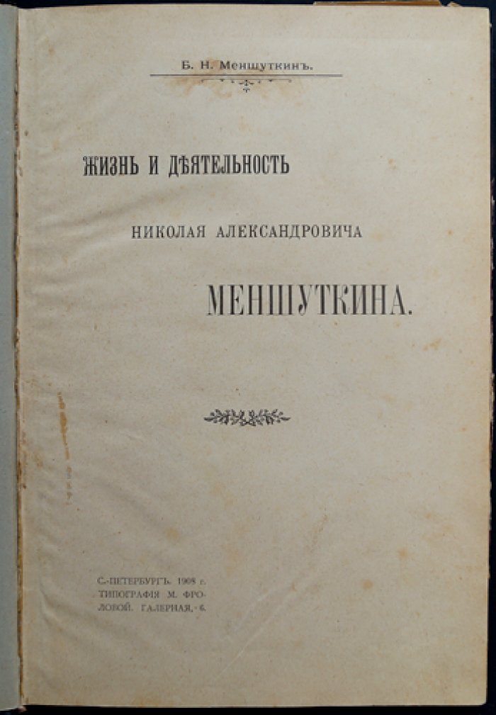 Николай Александрович Меншуткин: жизнь, научная деятельность и вклад в химическую науку