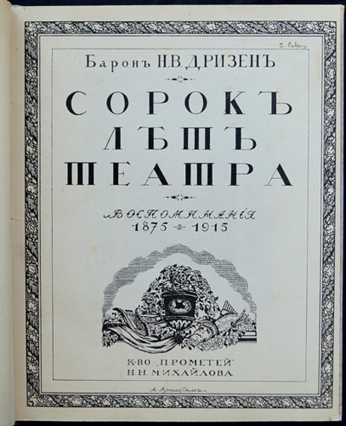 Барон Сорок лет театра: Воспоминания 1875–1915 (историк театра Н. В. Дризен)
