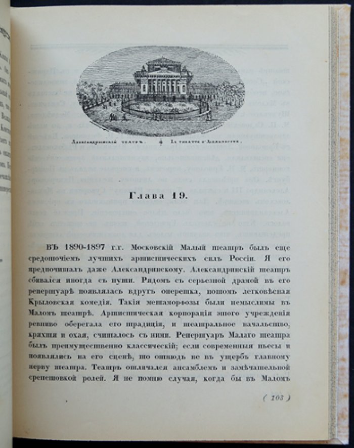 Барон Сорок лет театра: Воспоминания 1875–1915 (историк театра Н. В. Дризен)