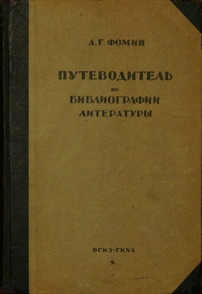 Путеводитель по библиографии и смежным областям литературы (систематизированный аннотированный указатель русских изданий 1736–1932)