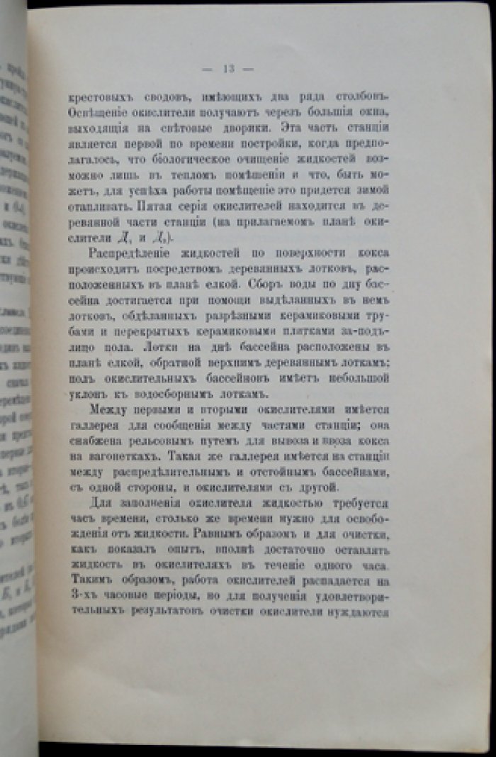 Канализационные устройства города Царского Села (с раздельной системой сплава и биологической очисткой)