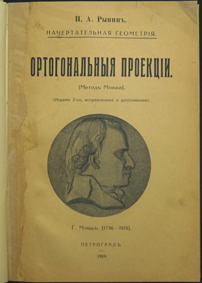 Начертательная геометрия: ортогональные проекции (метод Монжа)