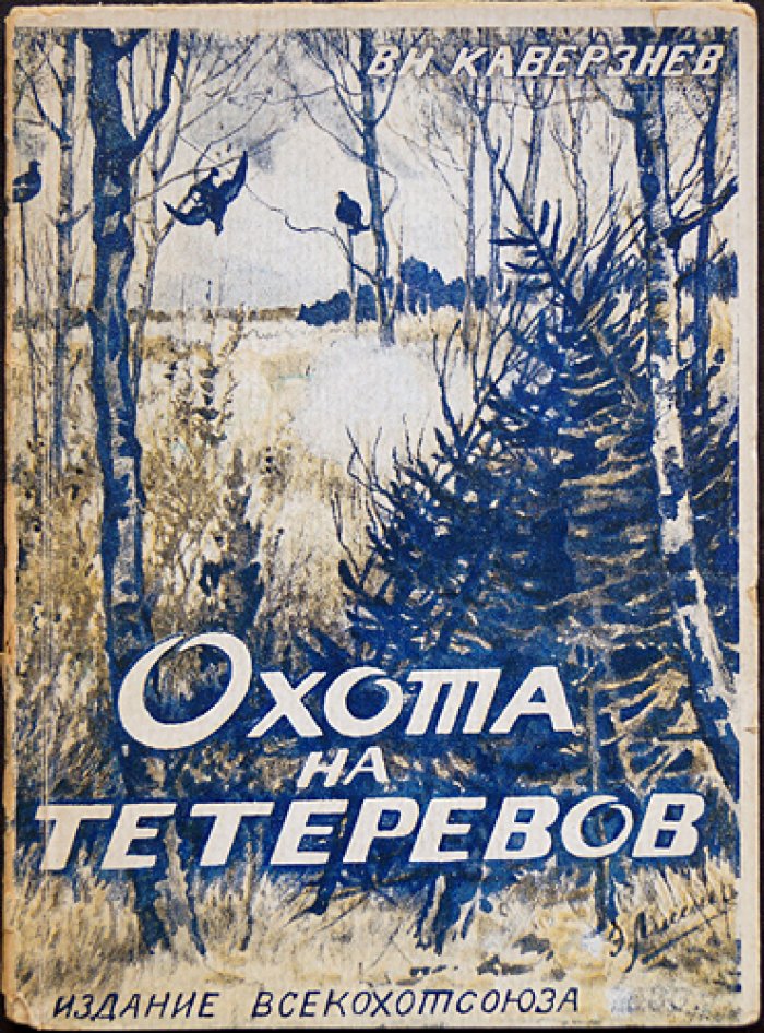 Охота на тетеревов. Практическое руководство для охотников