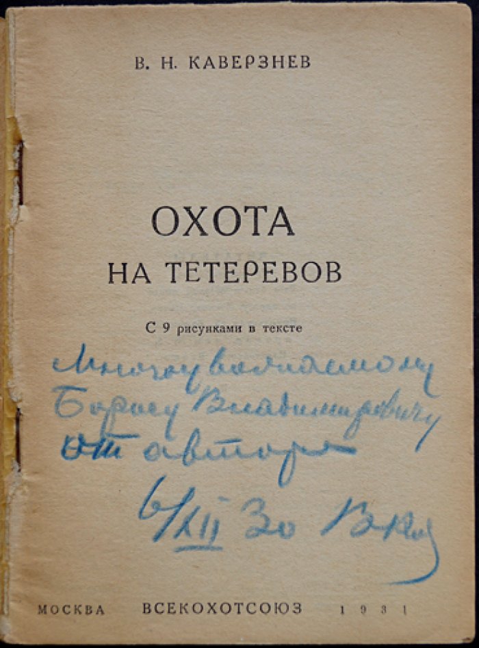 Охота на тетеревов. Практическое руководство для охотников