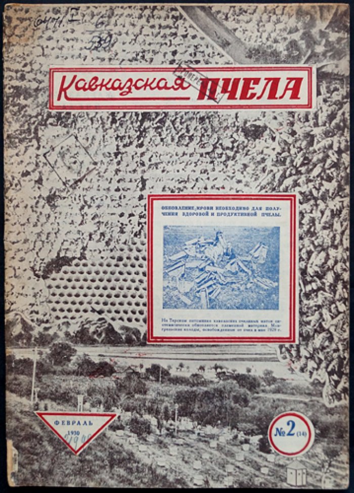 «Кавказская пчела» (комплект 10 номеров, 1930) — научно-практический кооперативный журнал по пчеловодству