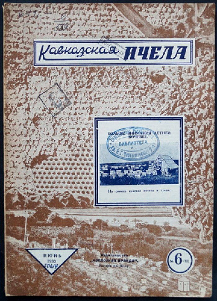 «Кавказская пчела» (комплект 10 номеров, 1930) — научно-практический кооперативный журнал по пчеловодству