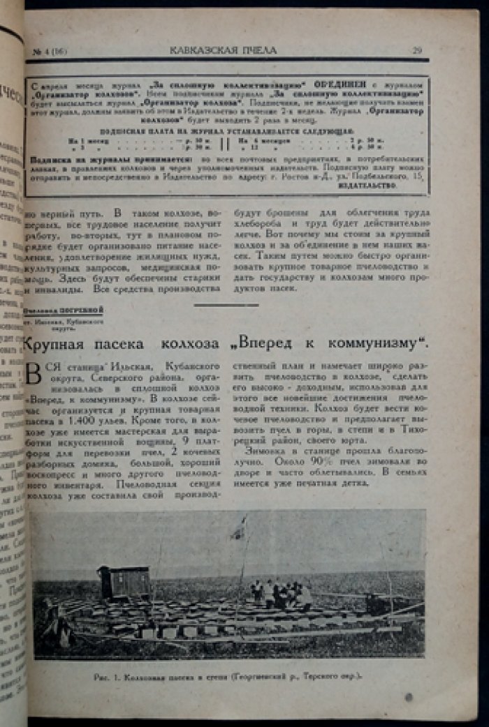 «Кавказская пчела» (комплект 10 номеров, 1930) — научно-практический кооперативный журнал по пчеловодству