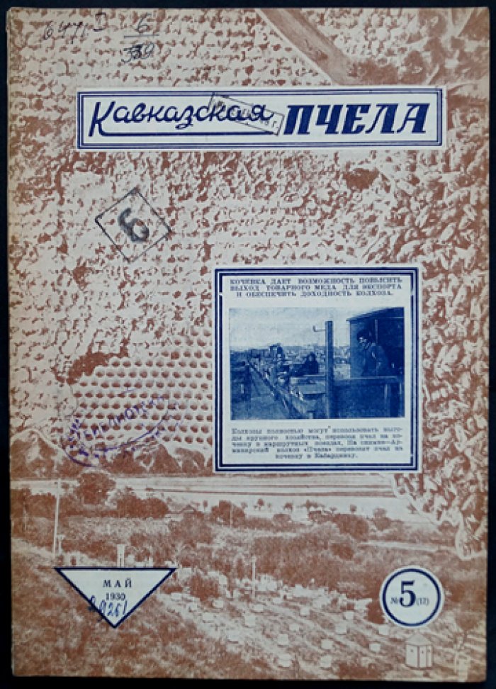 «Кавказская пчела» (комплект 10 номеров, 1930) — научно-практический кооперативный журнал по пчеловодству