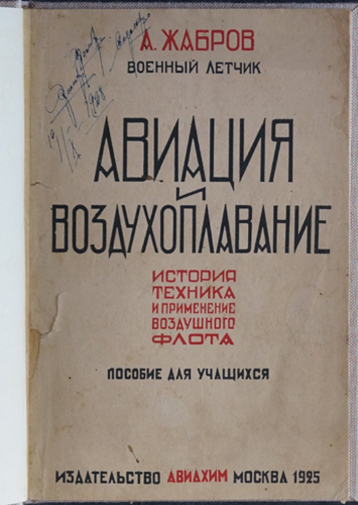 Авиация и воздухоплавание: история, техника и практическое применение воздушного флота
