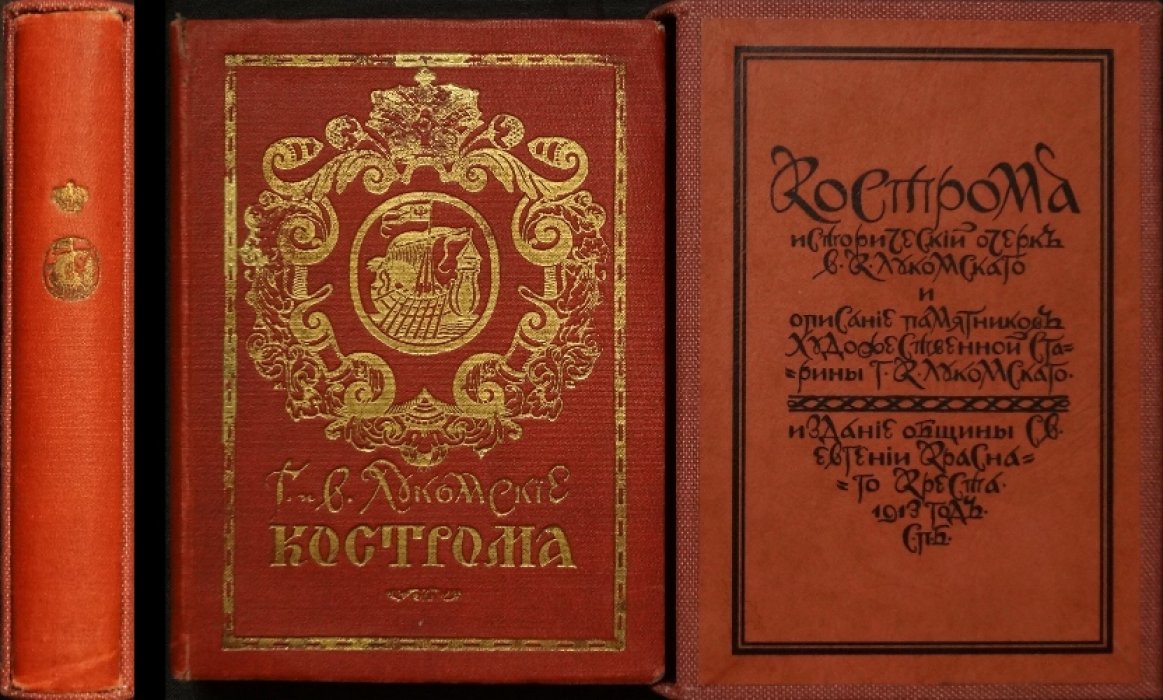 Кострома: исторический очерк и иллюстрированный путеводитель по памятникам художественной старины (изд. 1913)