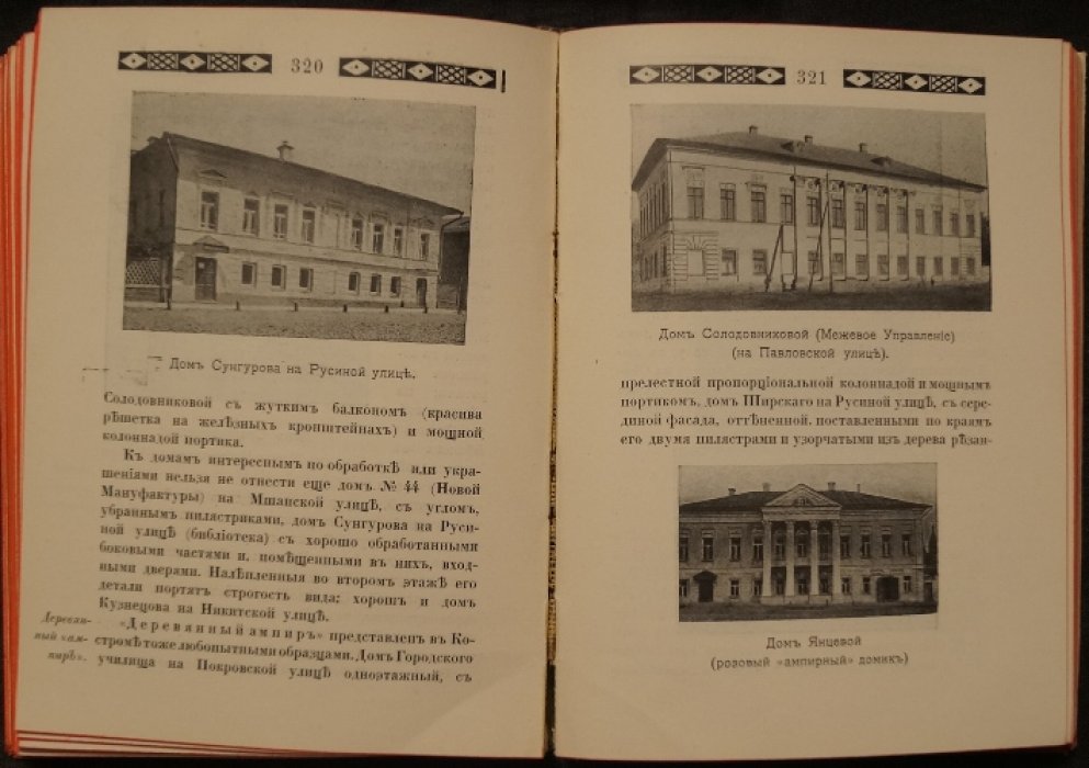 Кострома: исторический очерк и иллюстрированный путеводитель по памятникам художественной старины (изд. 1913)