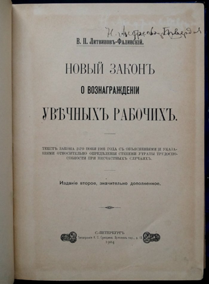 Закон о вознаграждении увечных рабочих (2 июня 1903) и связанные правила: тексты, разъяснения и порядок определения утраты трудоспособности