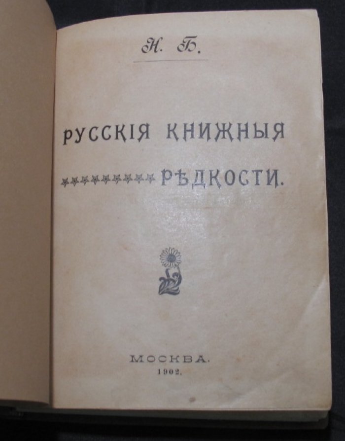 Русские книжные редкости. Опыт библиографического описания редких книг и указание их ценности (в двух частях)