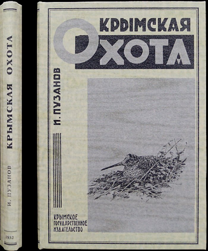 Крымская охота: охотничья фауна, промысловые районы и календарь промысла (1932)