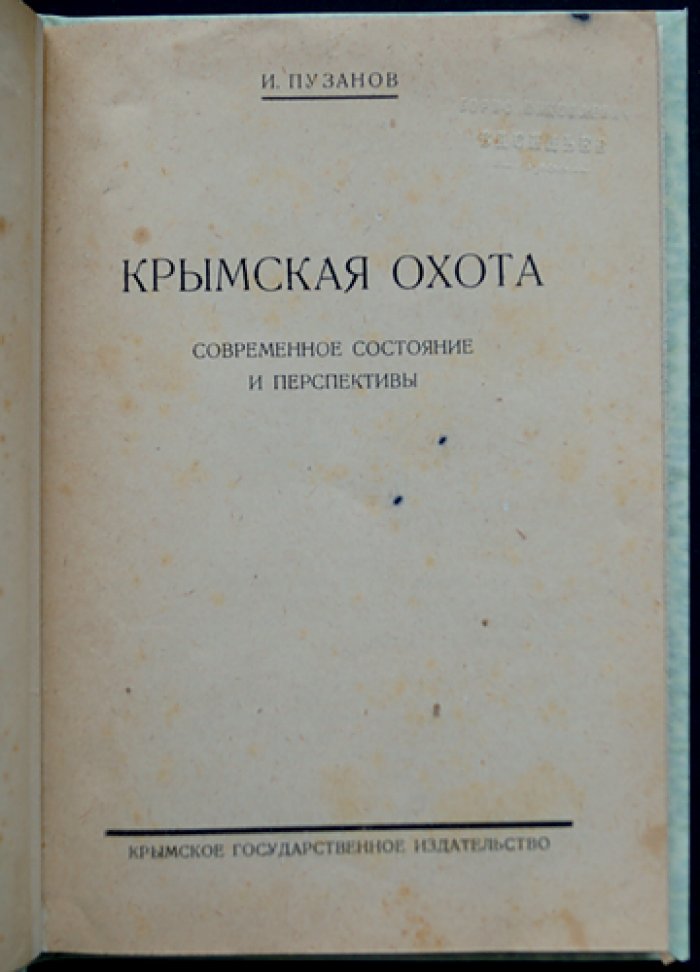 Крымская охота: охотничья фауна, промысловые районы и календарь промысла (1932)