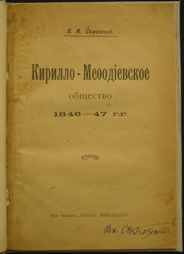 Кирилло‑Мефодиевское общество (1846–1847): история тайной политической организации и следствия