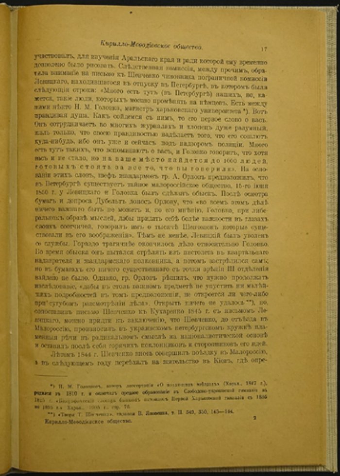 Кирилло‑Мефодиевское общество (1846–1847): история тайной политической организации и следствия