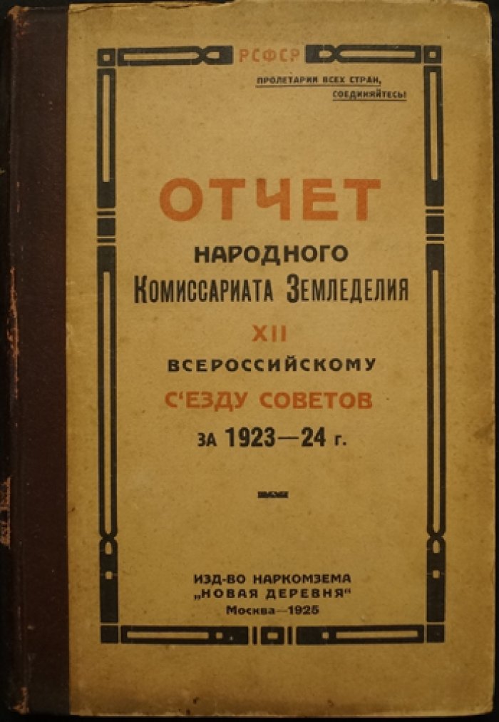 Отчет Наркомзема РСФСР XII Всероссийскому съезду Советов о состоянии сельского хозяйства за 1923–1924 гг.