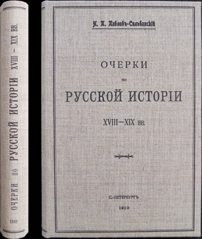 Н. П. Павлов-Сильванский. Очерки по русской истории XVIII–XIX веков