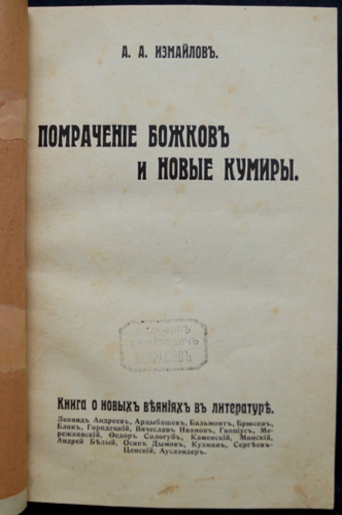 Помрачение божков и новые кумиры: критические размышления о литературе и смене течений