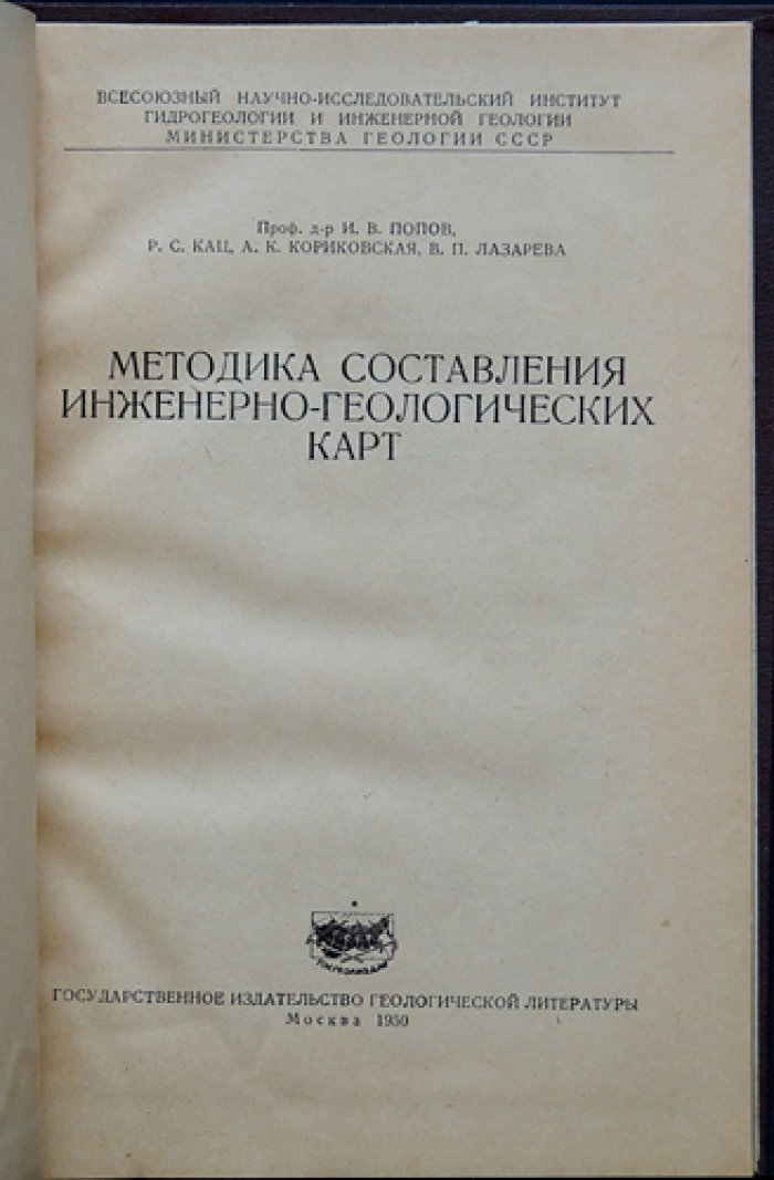 Методика составления инженерно-геологических карт: руководство и набор карт