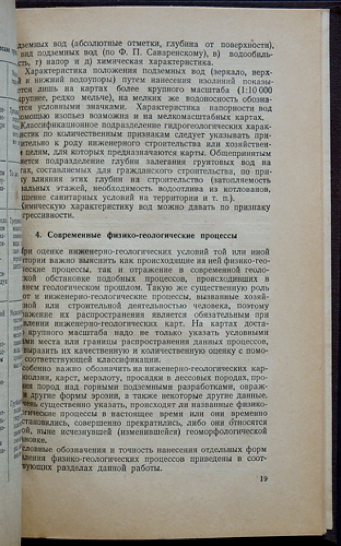 Методика составления инженерно-геологических карт: руководство и набор карт
