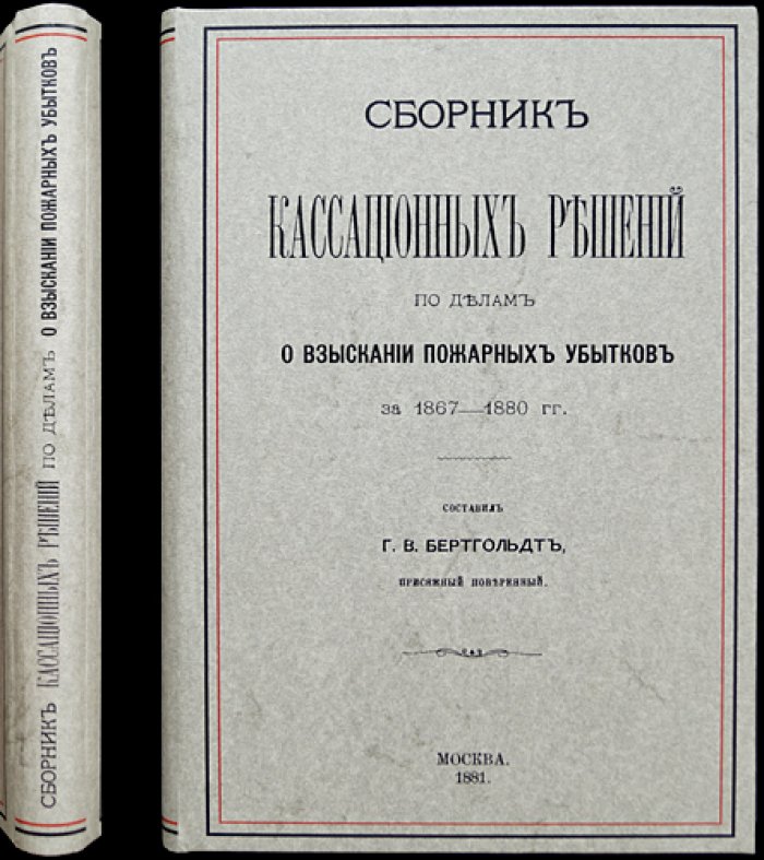 Сборник кассационных решений по делам о взыскании пожарных убытков (1867–1880 гг.)