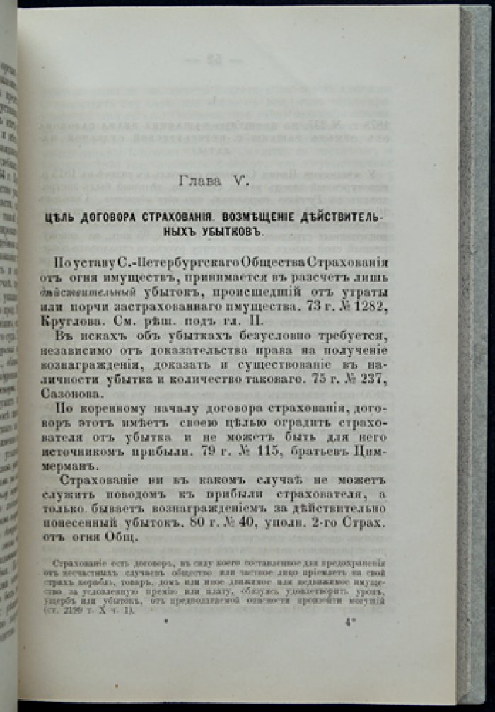 Сборник кассационных решений по делам о взыскании пожарных убытков (1867–1880 гг.)