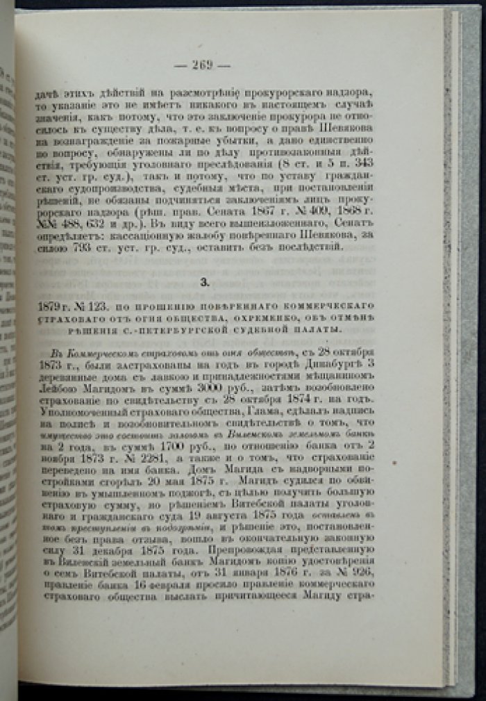 Сборник кассационных решений по делам о взыскании пожарных убытков (1867–1880 гг.)