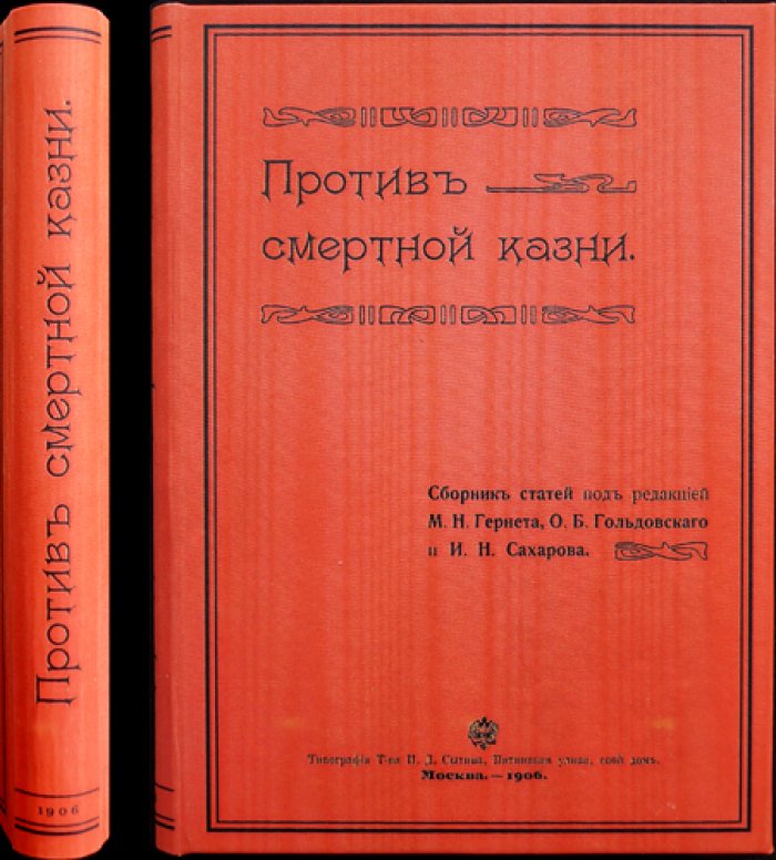 Против смертной казни: сборник статей (1826–1906)