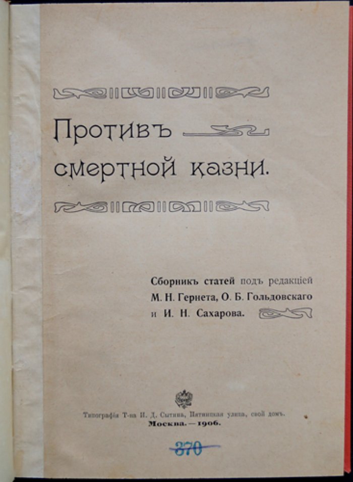 Против смертной казни: сборник статей (1826–1906)