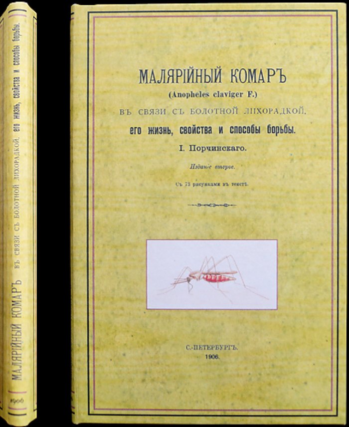 Малярийный комар: жизнь, биология, связь с болотной лихорадкой и практические способы борьбы (2-е издание с рисунками)